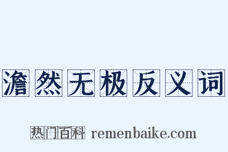 澹然无极反义词是什么意思的图片
